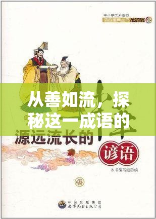 從善如流，探秘這一成語(yǔ)的智慧之源