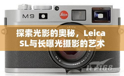 探索光影的奧秘，Leica SL與長曝光攝影的藝術(shù)