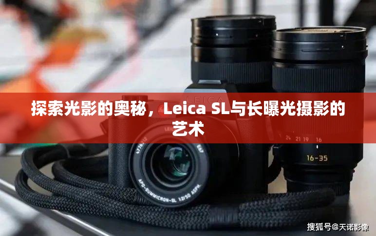 探索光影的奧秘，Leica SL與長曝光攝影的藝術(shù)