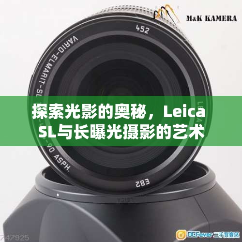 探索光影的奧秘，Leica SL與長曝光攝影的藝術(shù)