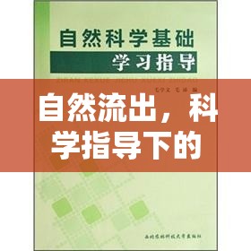 自然流出，科學(xué)指導(dǎo)下的健康性愛與生育平衡