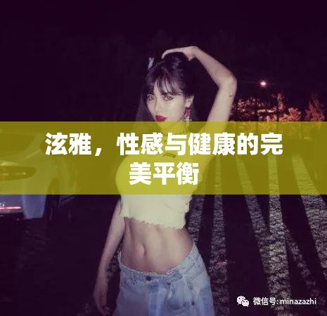 泫雅，性感與健康的完美平衡