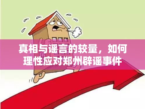 真相與謠言的較量，如何理性應(yīng)對(duì)鄭州辟謠事件