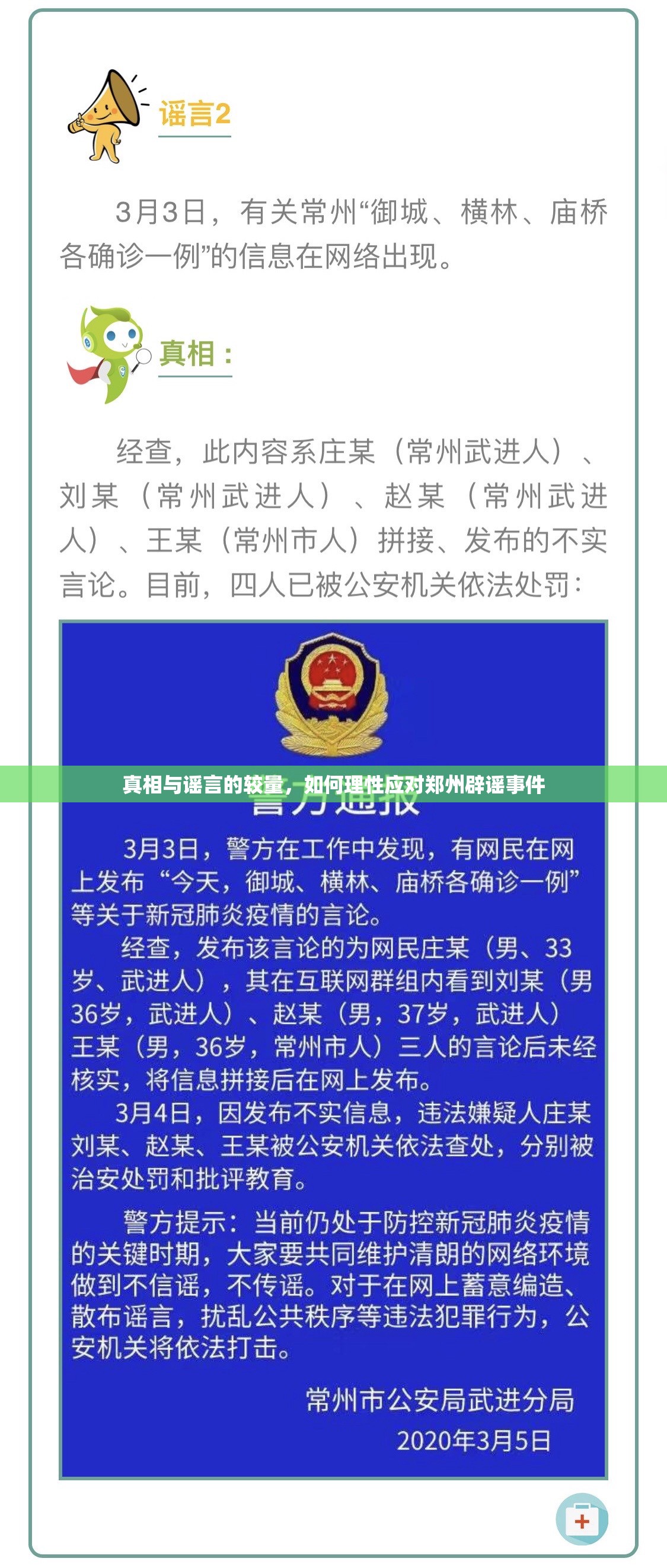 真相與謠言的較量，如何理性應對鄭州辟謠事件