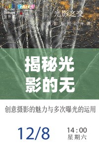 揭秘光影的無(wú)限魅力，掌握多次曝光拍攝技巧