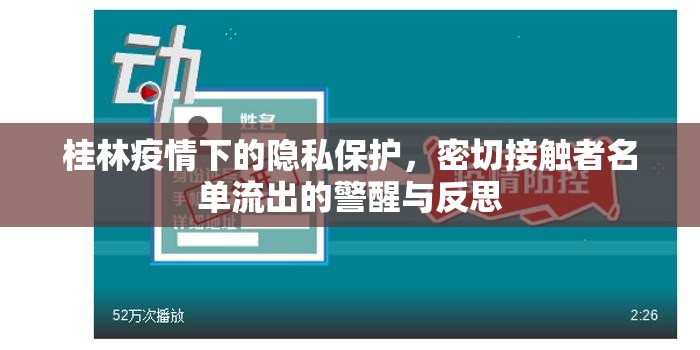 桂林疫情下的隱私保護(hù)，密切接觸者名單流出的警醒與反思