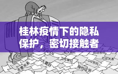 桂林疫情下的隱私保護(hù)，密切接觸者名單流出的警醒與反思