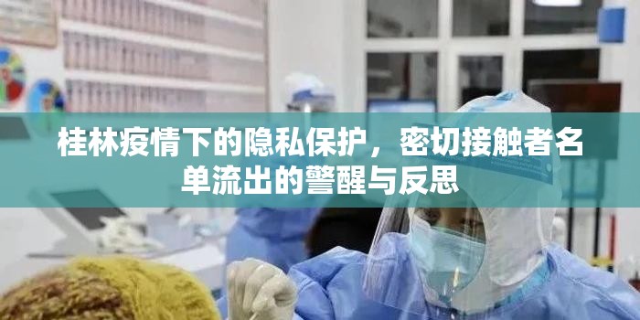 桂林疫情下的隱私保護(hù)，密切接觸者名單流出的警醒與反思