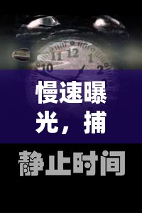 慢速曝光，捕捉時間靜止的魔法