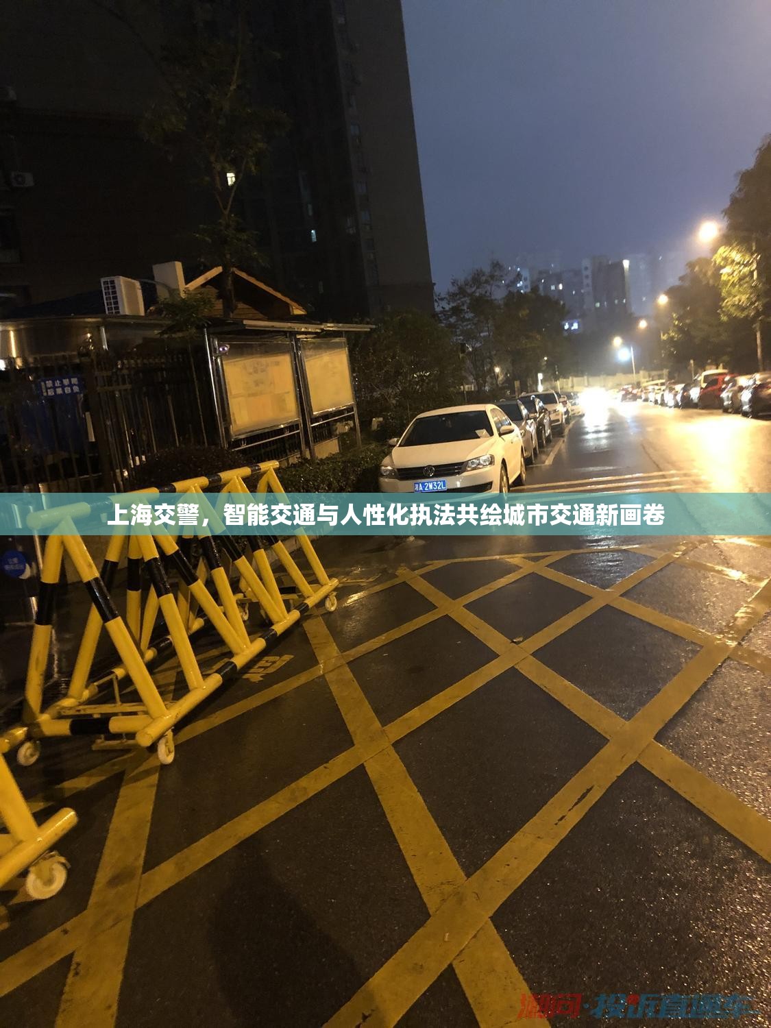 上海交警，智能交通與人性化執(zhí)法共繪城市交通新畫卷