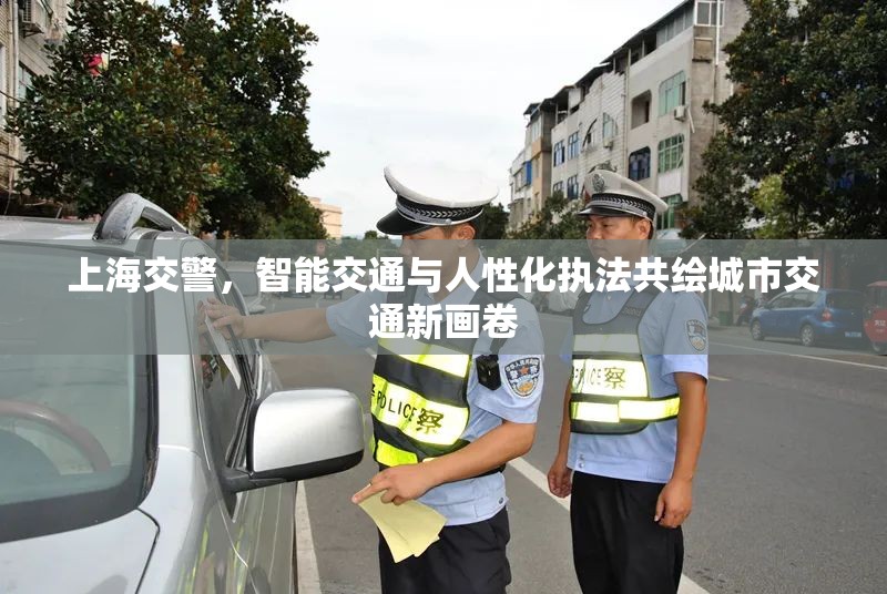 上海交警，智能交通與人性化執(zhí)法共繪城市交通新畫卷