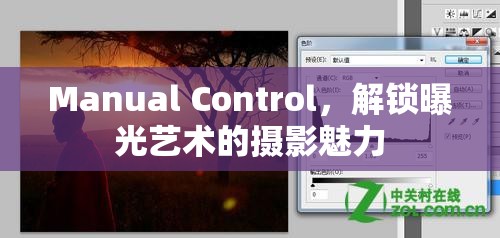 Manual Control，解鎖曝光藝術(shù)的攝影魅力