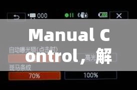 Manual Control，解鎖曝光藝術(shù)的攝影魅力