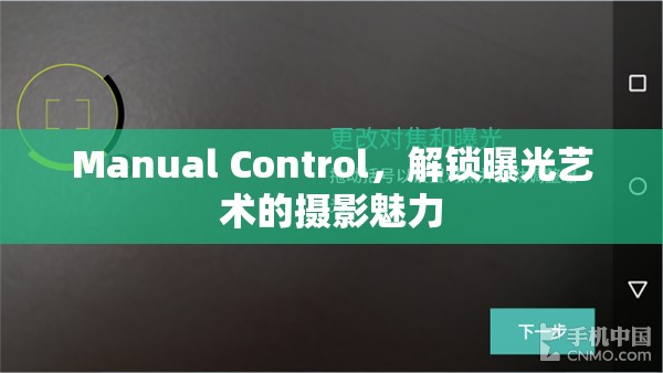 Manual Control，解鎖曝光藝術(shù)的攝影魅力