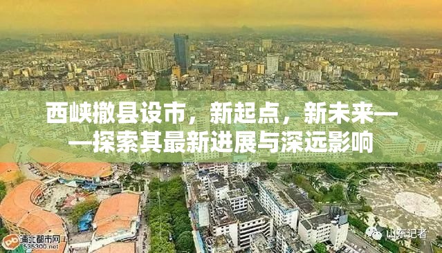 西峽撤縣設市，新起點，新未來——探索其最新進展與深遠影響