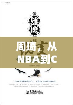 周琦，從NBA到CBA的蛻變與挑戰(zhàn)