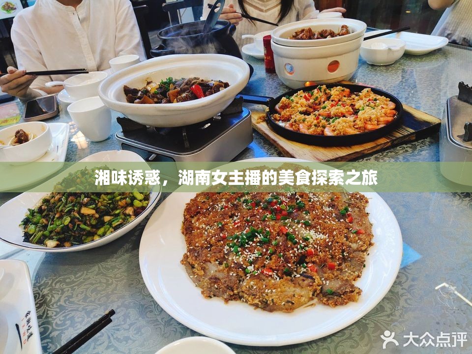 湘味誘惑，湖南女主播的美食探索之旅