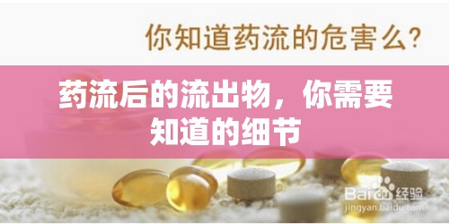 藥流后的流出物，你需要知道的細(xì)節(jié)