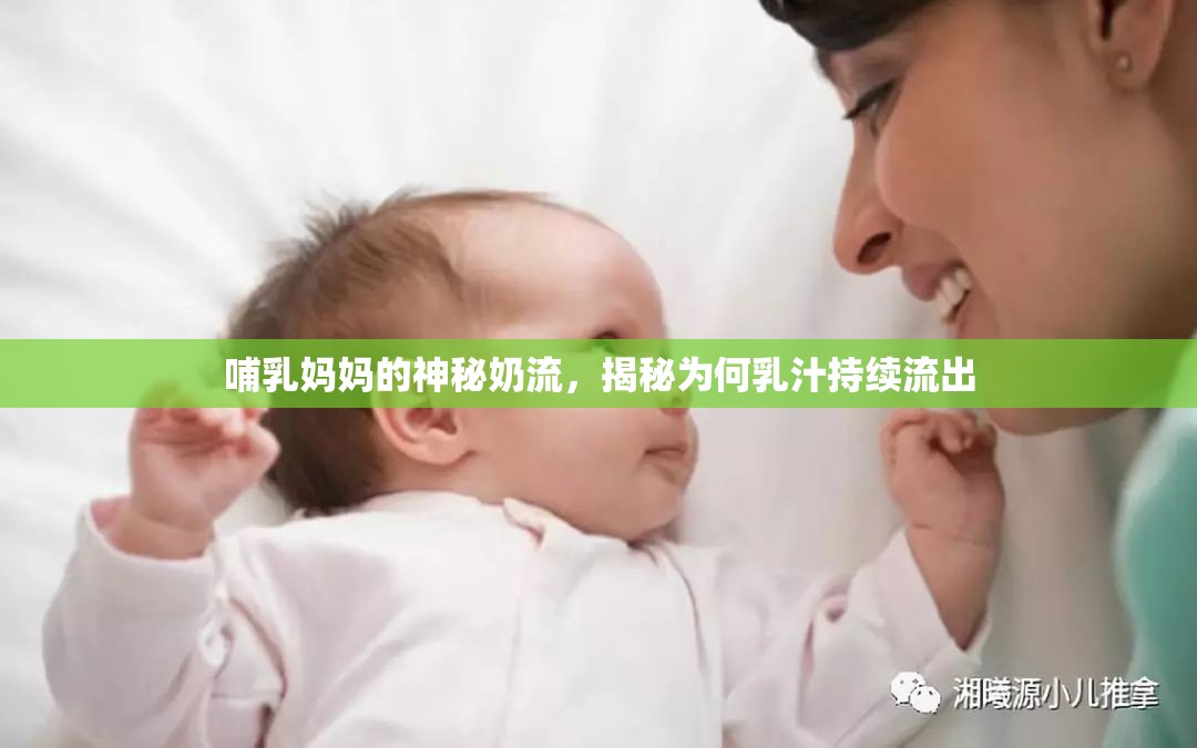 哺乳媽媽的神秘奶流，揭秘為何乳汁持續(xù)流出