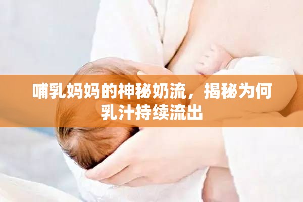 哺乳媽媽的神秘奶流，揭秘為何乳汁持續(xù)流出