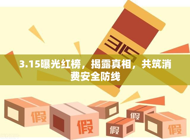 3.15曝光紅榜，揭露真相，共筑消費安全防線