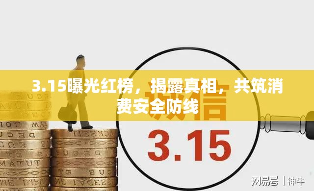 3.15曝光紅榜，揭露真相，共筑消費安全防線