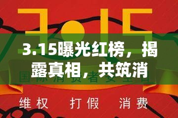 3.15曝光紅榜，揭露真相，共筑消費安全防線