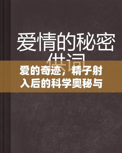 愛的奇跡，精子射入后的科學奧秘與情感交織