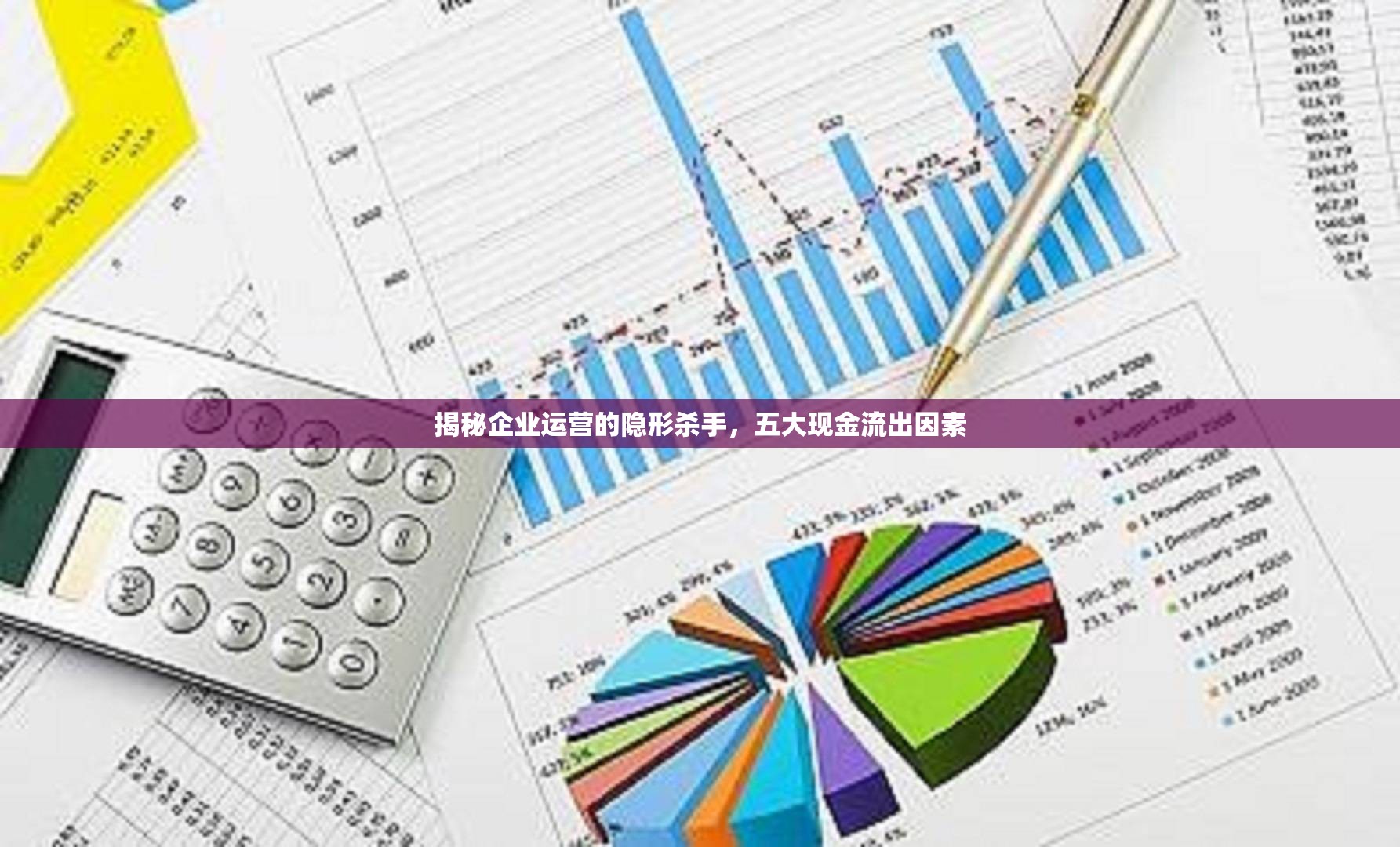 揭秘企業(yè)運(yùn)營(yíng)的隱形殺手，五大現(xiàn)金流出因素