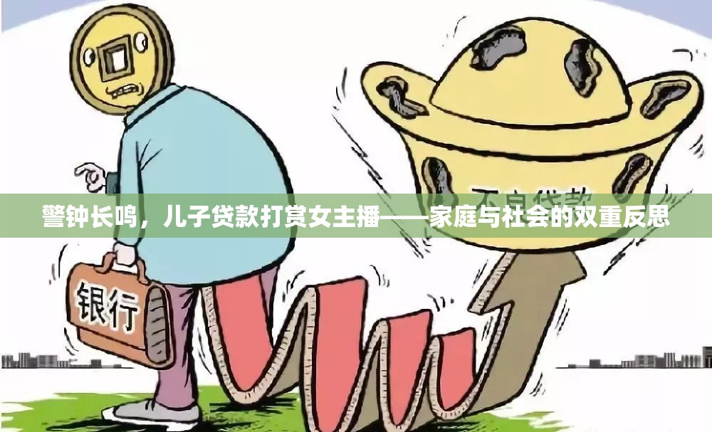 警鐘長(zhǎng)鳴，兒子貸款打賞女主播——家庭與社會(huì)的雙重反思