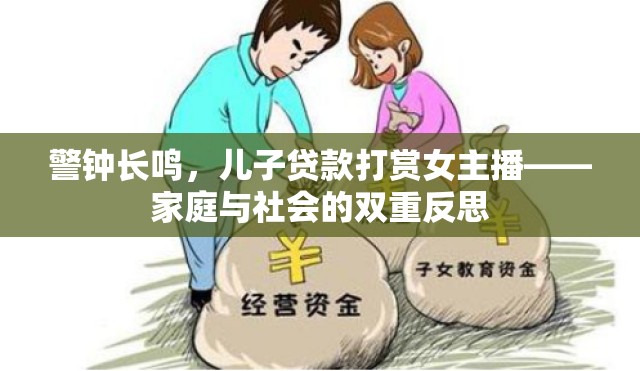 警鐘長(zhǎng)鳴，兒子貸款打賞女主播——家庭與社會(huì)的雙重反思