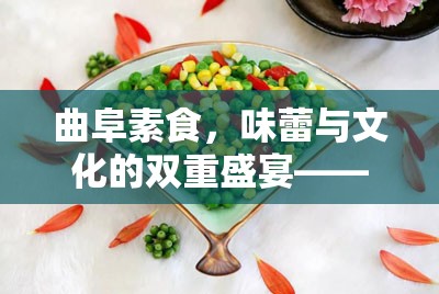 曲阜素食，味蕾與文化的雙重盛宴——揭秘其背后的故事與魅力