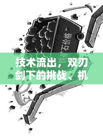 技術(shù)流出，雙刃劍下的挑戰(zhàn)、機(jī)遇與應(yīng)對策略