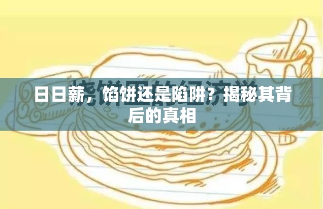 日日薪，餡餅還是陷阱？揭秘其背后的真相