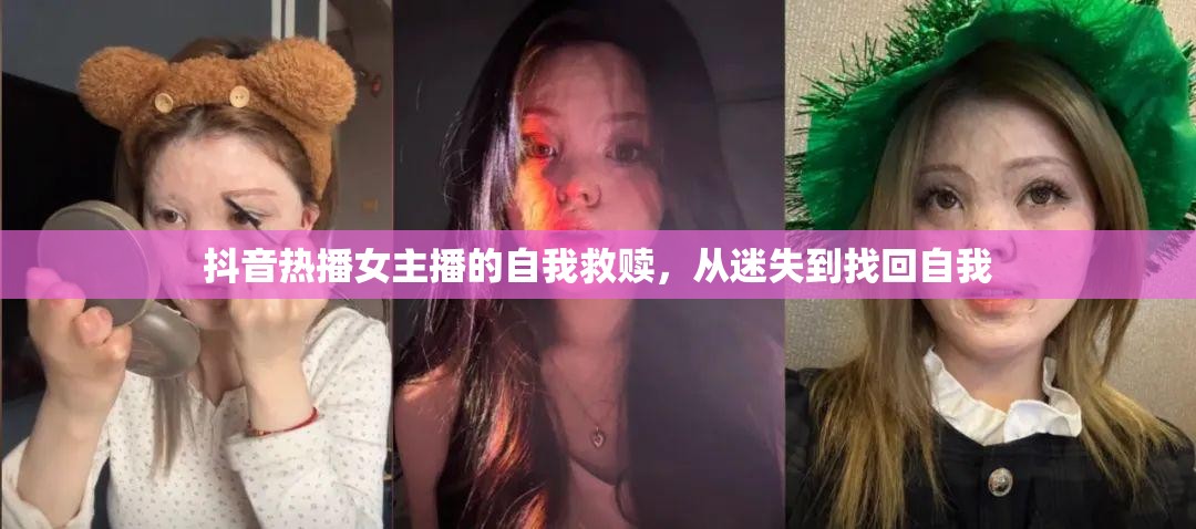 抖音熱播女主播的自我救贖，從迷失到找回自我