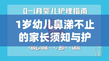 1歲幼兒鼻涕不止的家長(zhǎng)須知與護(hù)理指南