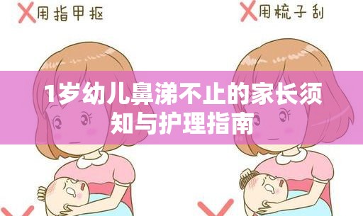 1歲幼兒鼻涕不止的家長(zhǎng)須知與護(hù)理指南