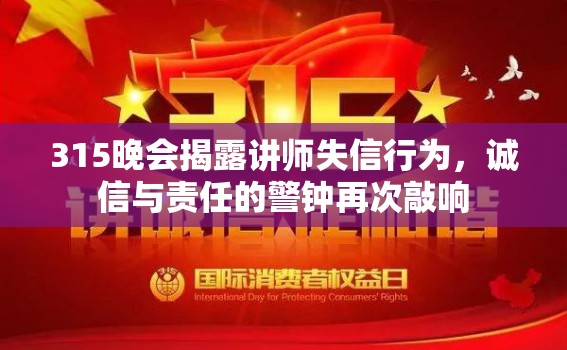 315晚會(huì)揭露講師失信行為，誠(chéng)信與責(zé)任的警鐘再次敲響