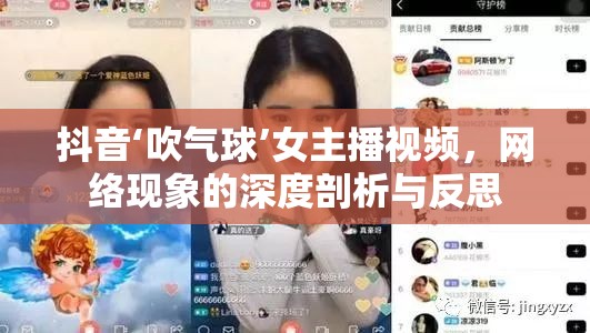 抖音‘吹氣球’女主播視頻，網絡現(xiàn)象的深度剖析與反思