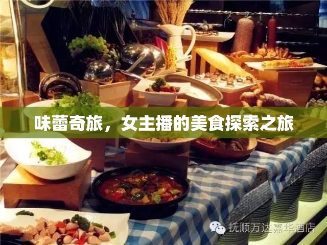 味蕾奇旅，女主播的美食探索之旅