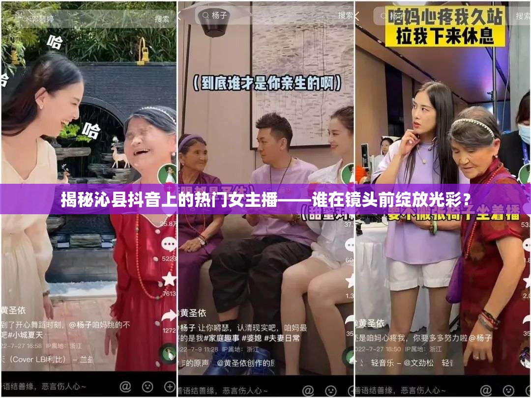 揭秘沁縣抖音上的熱門女主播——誰在鏡頭前綻放光彩？