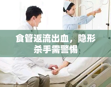 食管返流出血，隱形殺手需警惕