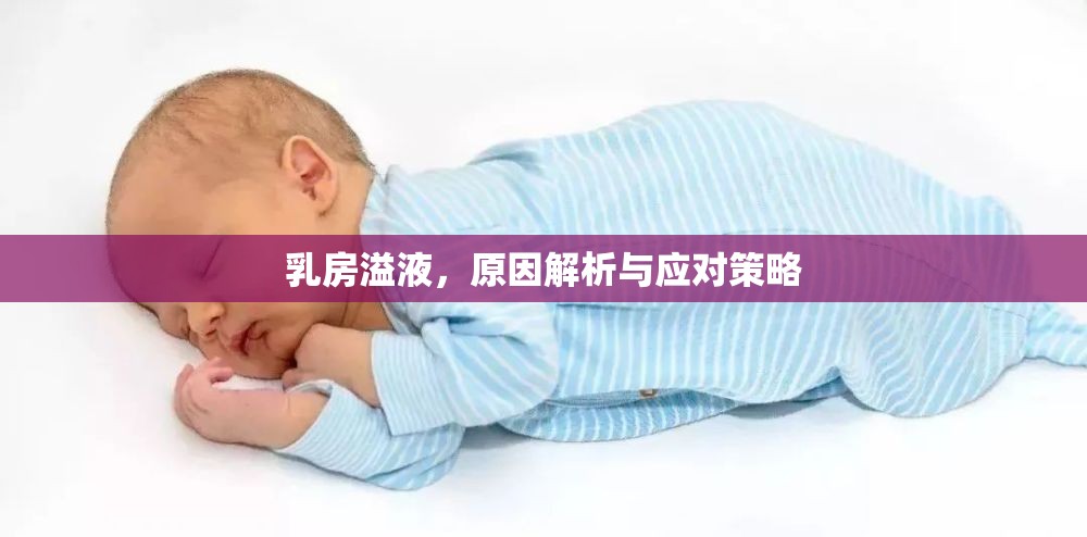 乳房溢液，原因解析與應(yīng)對策略