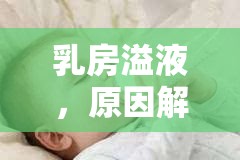 乳房溢液，原因解析與應(yīng)對策略