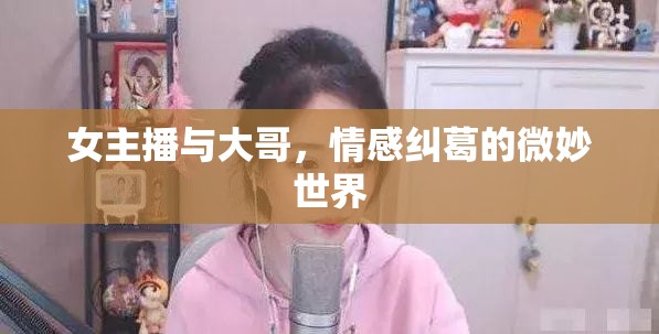 女主播與大哥，情感糾葛的微妙世界