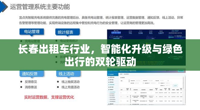 長春出租車行業(yè)，智能化升級與綠色出行的雙輪驅(qū)動(dòng)