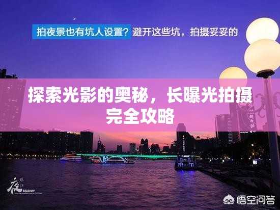 探索光影的奧秘，長(zhǎng)曝光拍攝完全攻略