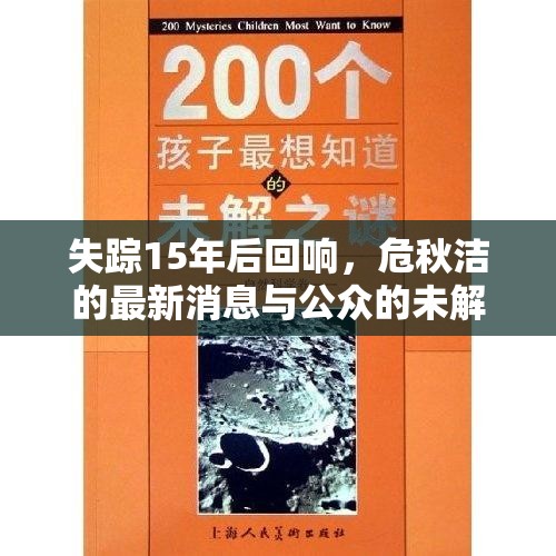 失蹤15年后回響，危秋潔的最新消息與公眾的未解之謎