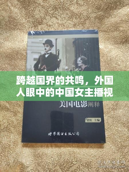 跨越國(guó)界的共鳴，外國(guó)人眼中的中國(guó)女主播視頻