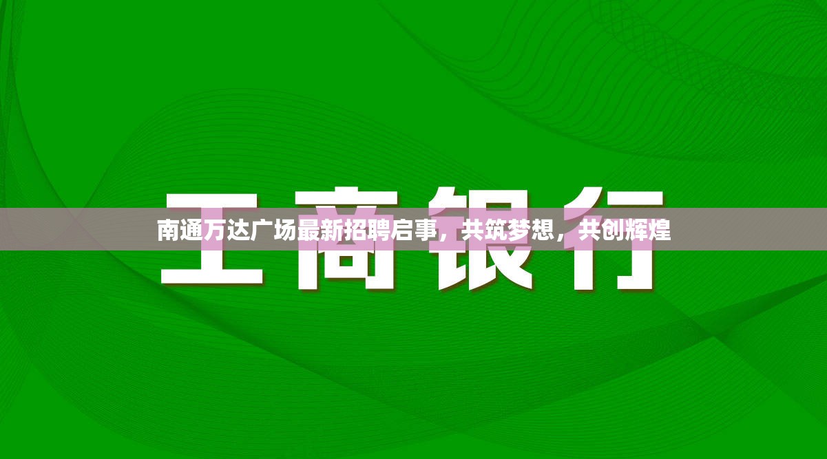 南通萬達(dá)廣場最新招聘啟事，共筑夢想，共創(chuàng)輝煌